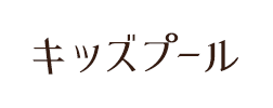 キッズプール