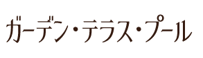 ガーデン・テラス・プール