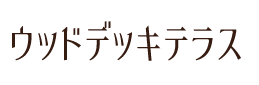 ウッドデッキテラス