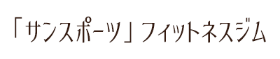 フィットネスジム サンスポーツ