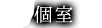 個室