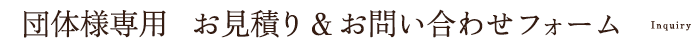 お問い合わせ