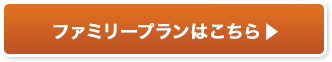 ファミリープランはこちら