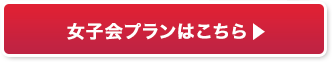 女子会プランはこちら