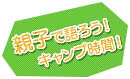 親子で話そう！