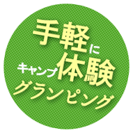 手軽にキャンプ体験・グランピング