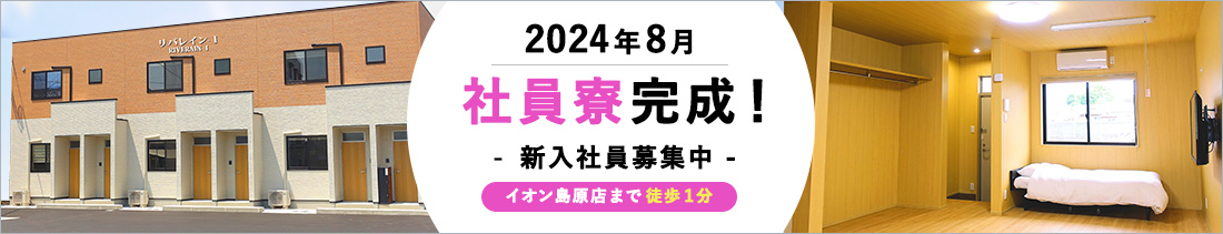 2024年8月 社員寮完成予定！