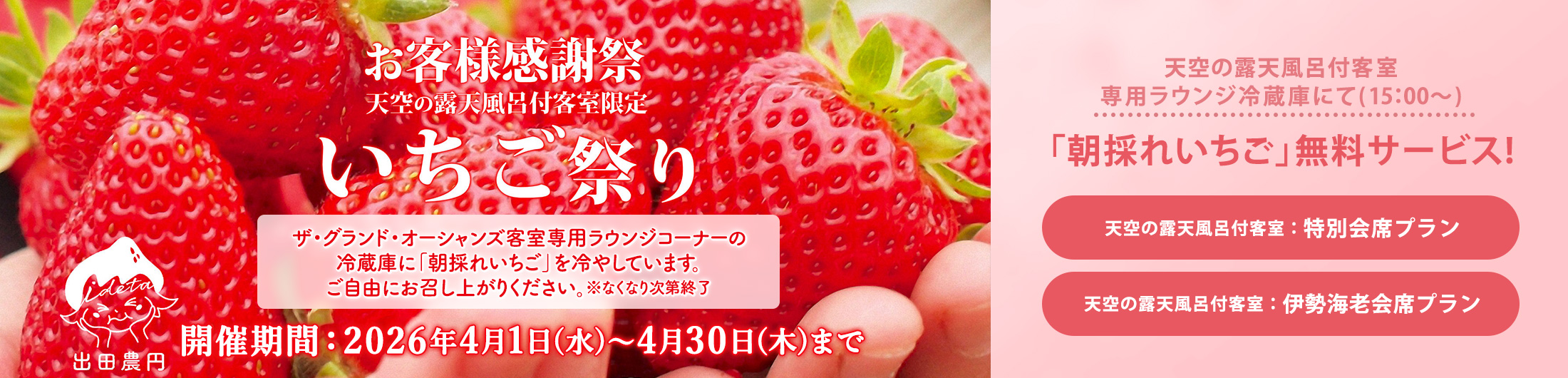 天空の露天風呂付客室限定 いちご祭り