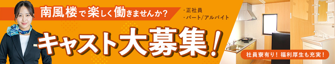 キャスト大募集！