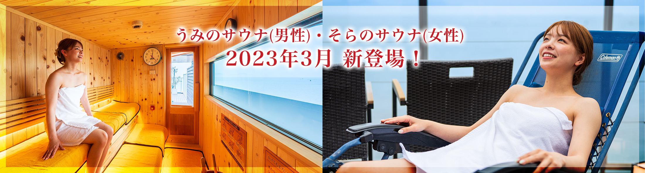 うみのサウナ（男性）・そらのサウナ（女性）2023年3月新登場！