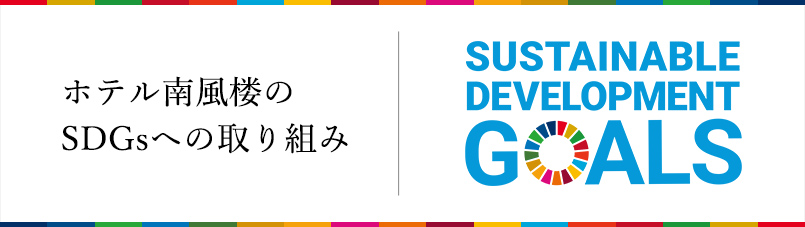 ホテル南風楼のSDGsへの取り組み