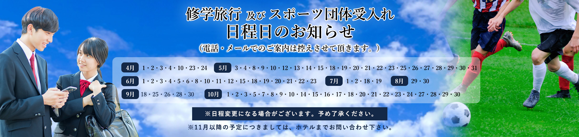 修学旅行及びスポーツ団体のお知らせ