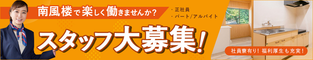 スタッフ大募集！