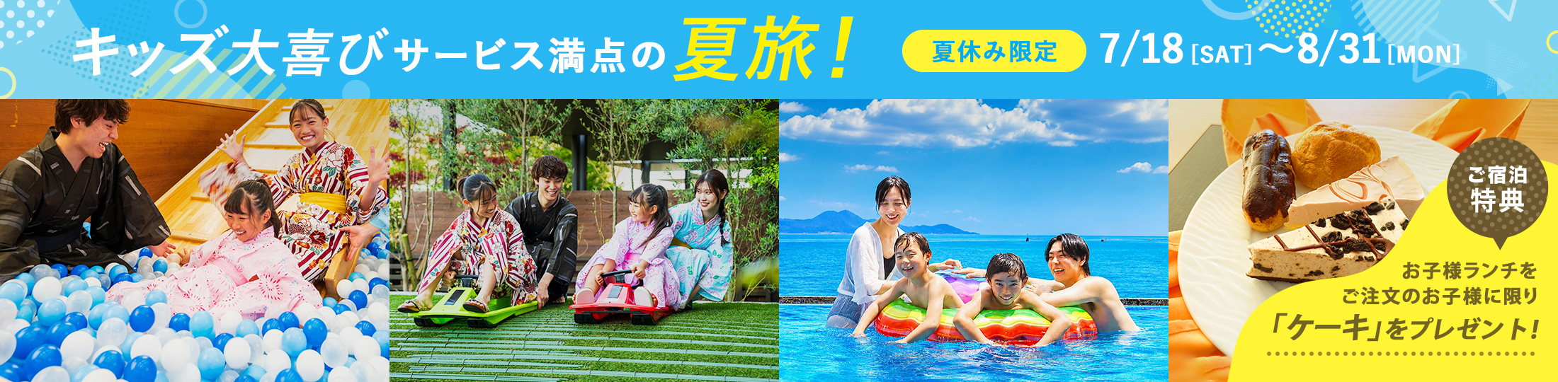 キッズ大喜びサービス満点の夏旅！