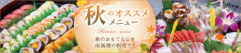 秋の仕出しメニュー