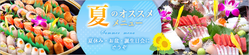 夏のオススメメニュー