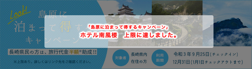 公式 長崎県 雲仙 島原温泉 ホテル 南風楼 宿泊 婚礼 日帰り観光に 宿泊 予約