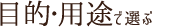 目的・用途で選ぶ