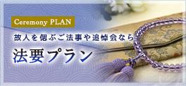 故人を偲ぶご法事や追悼会なら 法要プラン