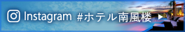 Instagram(インスタグラム) #ホテル南風楼