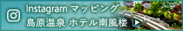Instagram(インスタグラム) マッピング 島原温泉 ホテル南風楼