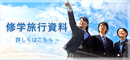 修学旅行資料