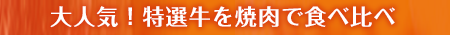 大人気！長崎県産牛を焼肉で食べ比べ