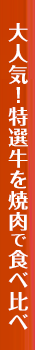大人気！長崎県産牛を焼肉で食べ比べ