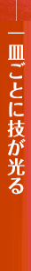 一皿ごとに技が光る