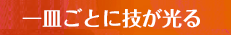 一皿ごとに技が光る