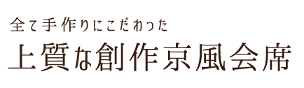 全て手作りにこだわった 上質な創作京風会席