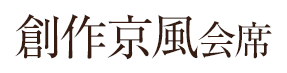創作京風会席
