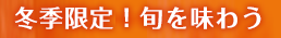 県産牛・豚ロース・ズワイ蟹を一度に堪能する鍋しゃぶ！