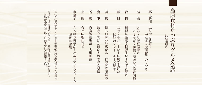 島原食材たっぷりグルメ会席