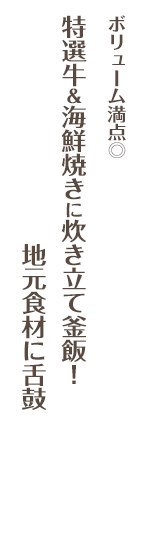 ボリューム満点◎特選牛＆海鮮焼きに炊き立て釜飯！地元食材に舌鼓