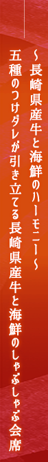 ～長崎県産牛と海鮮のハーモニー～五種のつけダレが引き立てる長崎県産牛と海鮮のしゃぶしゃぶ会席