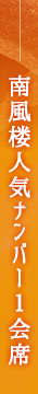 南風楼人気NO.1会席