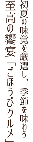 初夏の味覚を厳選し、季節を味わう至高の饗宴「ごほうびグルメ」
