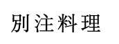 別注料理