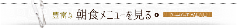 朝食メニューを見る