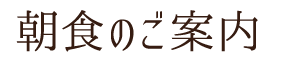 朝食のご案内