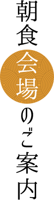 朝食会場のご案内