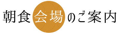 朝食会場のご案内