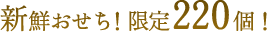 新鮮おせち！限定220個！