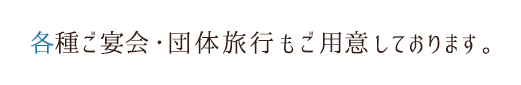 各種ご宴会・団体旅行もご用意しております。