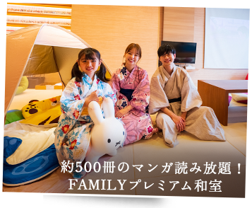 約500冊のマンガ読み放題！ FAMILYプレミアム和室