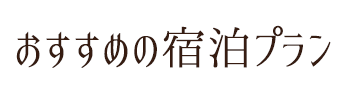 おすすめの宿泊プラン