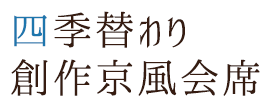 四季替わり 創作京風会席