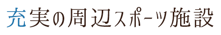 充実の周辺スポーツ施設