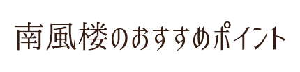 南風楼のおすすめポイント